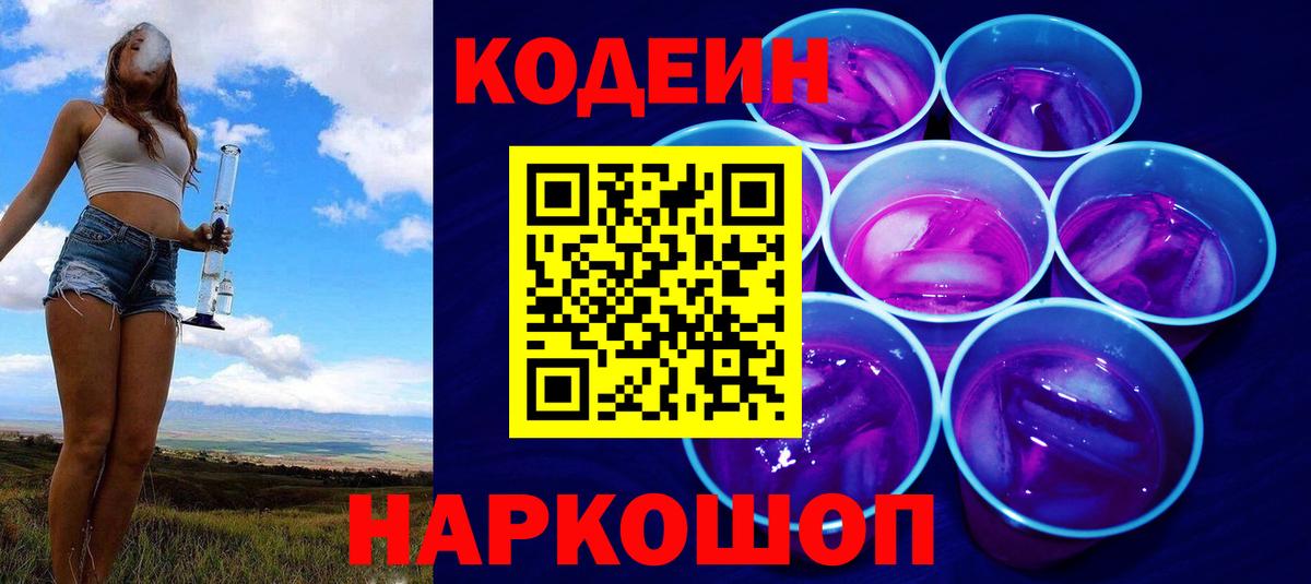 Кодеиновый сироп Lean напиток Lean (лин)  Вход с VPN  Чапаевск 
